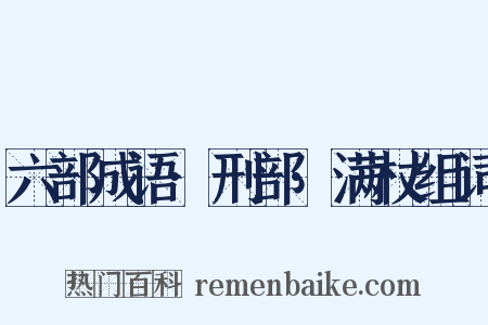 六部成语·刑部·满杖组词是什么意思的图片